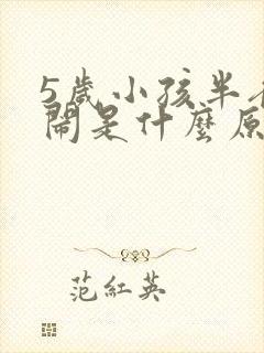 5岁小孩半夜哭闹是什么原因怎么办