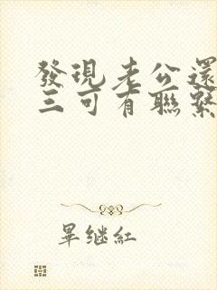 发现老公还和小三可有联系怎么办