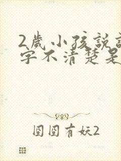 2岁小孩说话吐字不清楚是什么原因导致的