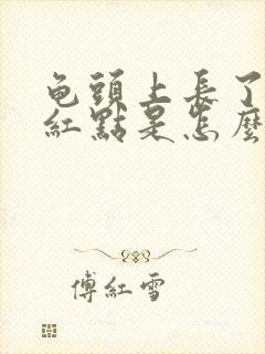 龟头上长了一个红点是怎么回事