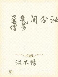 孕几周分泌物会增多