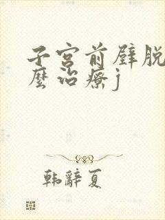 子宫前壁脱垂怎么治疗j