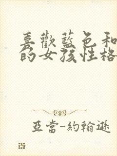 喜欢蓝色和紫色的女孩性格特点