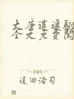 大唐逍遥驸马爷全文免费阅读苏程