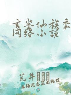 玄鉴仙族季越人网络小说