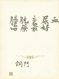 膀胱炎尿血怎么治疗最好