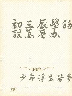 初三厌学的孩子该怎么办