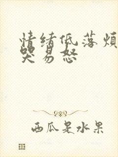 情绪低落烦躁易哭易怒