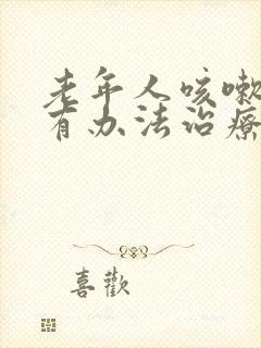 老年人咳嗽漏尿有办法治疗吗