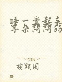 睡一觉起来左边耳朵闷闷的