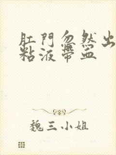 肛门忽然出来浓粘液带血