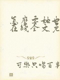 怎么要她也不够在线全文免费阅读笔趣阁第