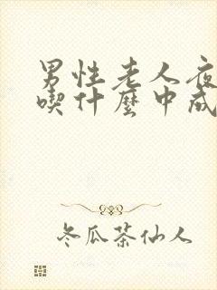 男性老人夜尿多吃什么中成药好