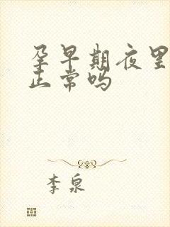 孕早期夜里尿频正常吗