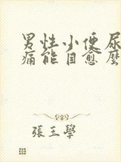 男性小便尿道刺痛能自愈么