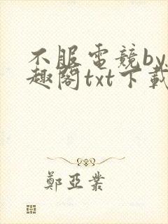 不服电竞by笔趣阁txt下载