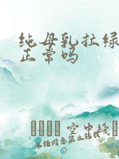 纯母乳拉绿粑粑正常吗