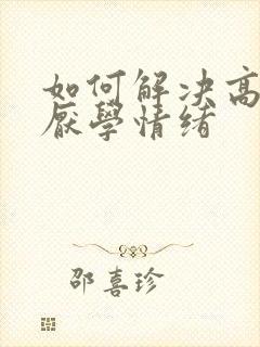 如何解决高中生厌学情绪