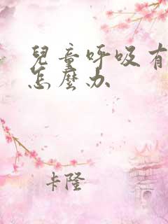 儿童呼吸有鸣音怎么办