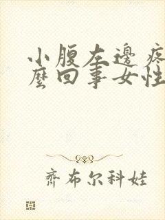 小腹左边疼是怎么回事女性