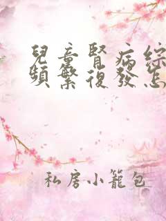 儿童肾病综合征频繁复发怎么办