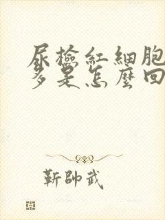 尿检红细胞高很多是怎么回事