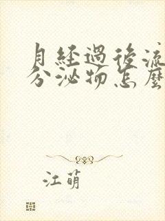 月经过后流咖色分泌物怎么回事