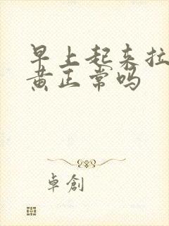 早上起来拉尿很黄正常吗