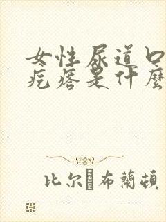 女性尿道口里有疙瘩是什么情况