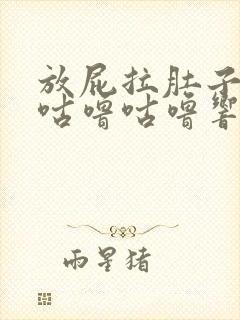 放屁拉肚子肚子咕噜咕噜响