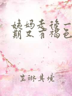 姨妈走后一个星期又有褐色分泌物