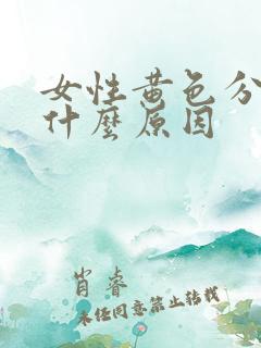 女性黄色分泌物什么原因