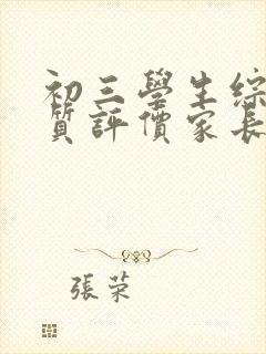 初三学生综合素质评价家长评语(精选100