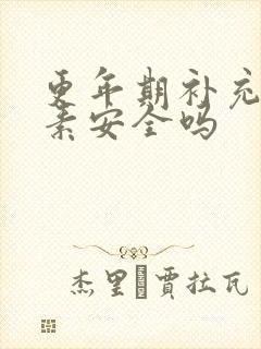 更年期补充雌激素安全吗