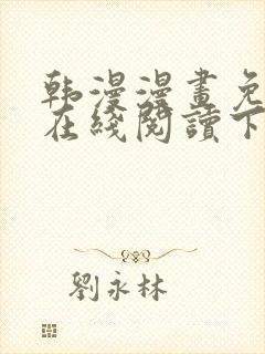 韩漫漫画免费版在线阅读下拉式