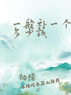 一般补一个牙洞多少钱