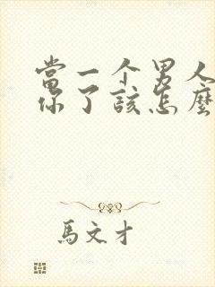 当一个男人不爱你了该怎么挽回