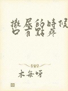 撒尿的时候尿道口有点疼