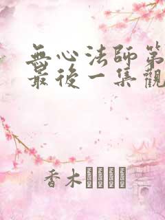 无心法师第一季最后一集观看