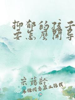 抑郁的孩子家长要怎么开导他