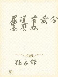 尿道有黄分泌物怎么办