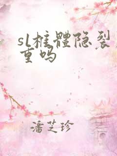 s1椎体隐裂严重吗