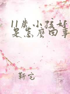 11岁小孩好动是怎么回事