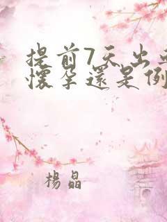 提前7天出血是怀孕还是例假