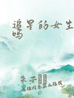 追星的女生好追吗