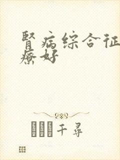 肾病综合征那治疗好