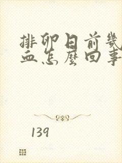 排卵日前几天出血怎么回事