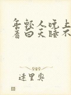 年轻人晚上睡不着白天睡不醒