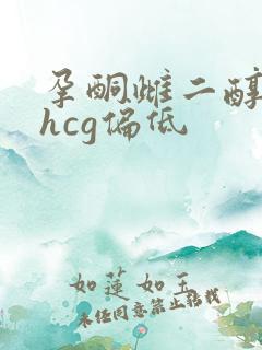 孕酮雌二醇正常hcg偏低