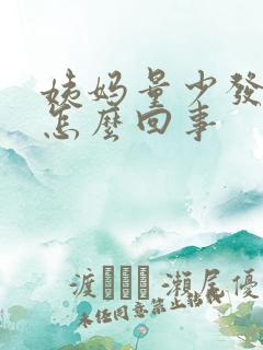 姨妈量少发黑是怎么回事